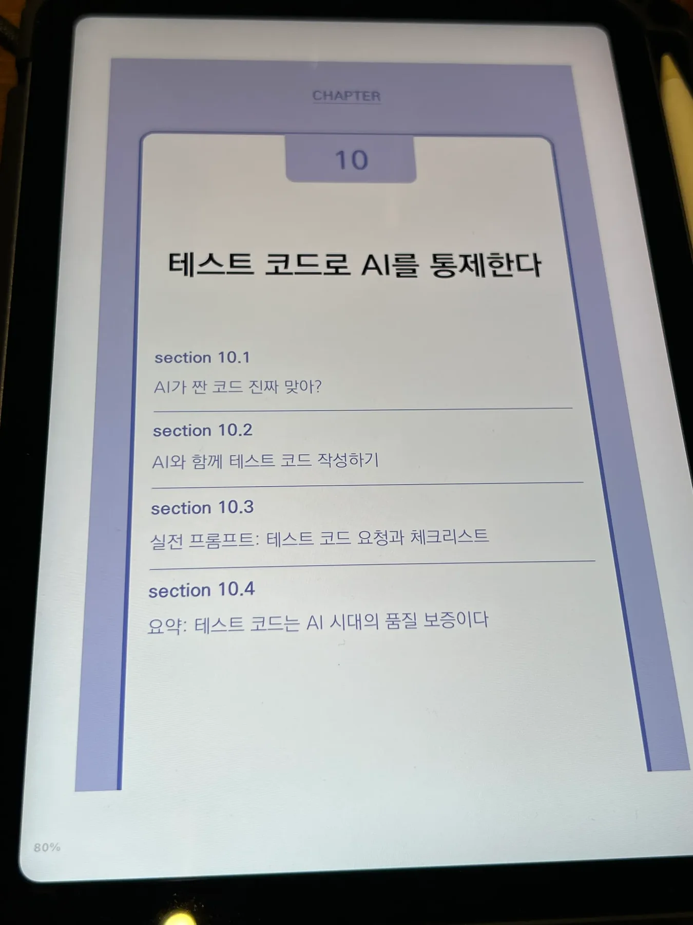 테스트 코드로 AI를 통제한다라는 제목의 10장 목차