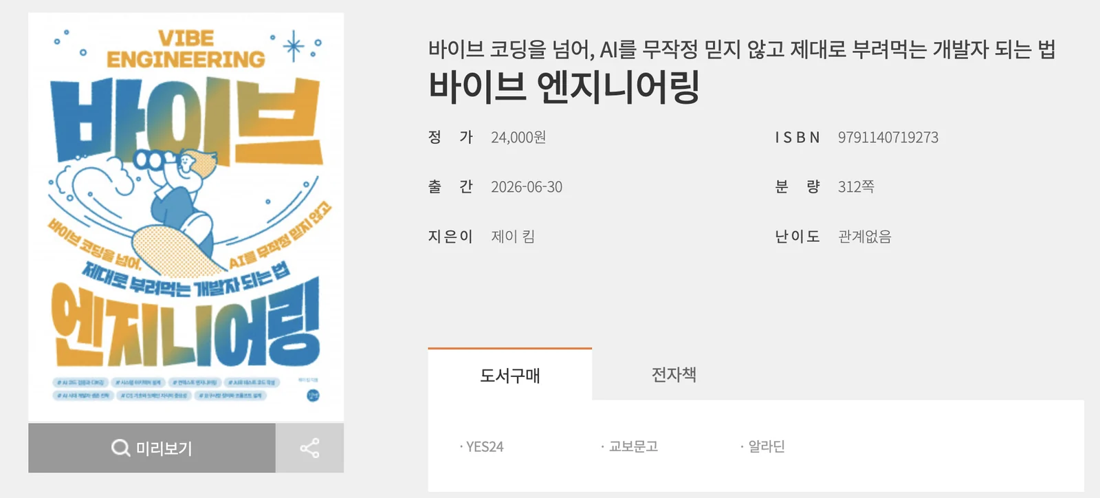 바이브 엔지니어링의 부제와 저자, 정가, ISBN, 출간일, 분량이 표시된 길벗 도서 정보