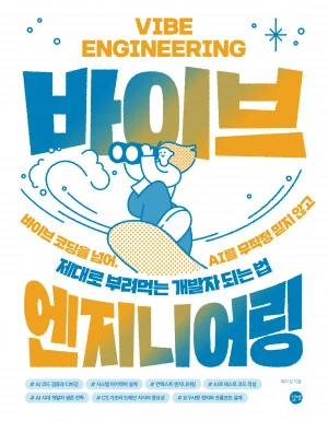 제이 킴의 바이브 엔지니어링 공식 책 표지