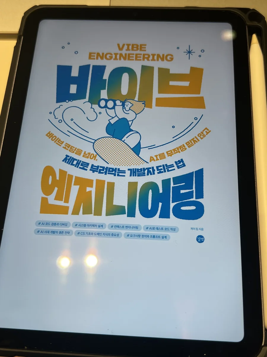 태블릿으로 바이브 엔지니어링을 읽는 모습