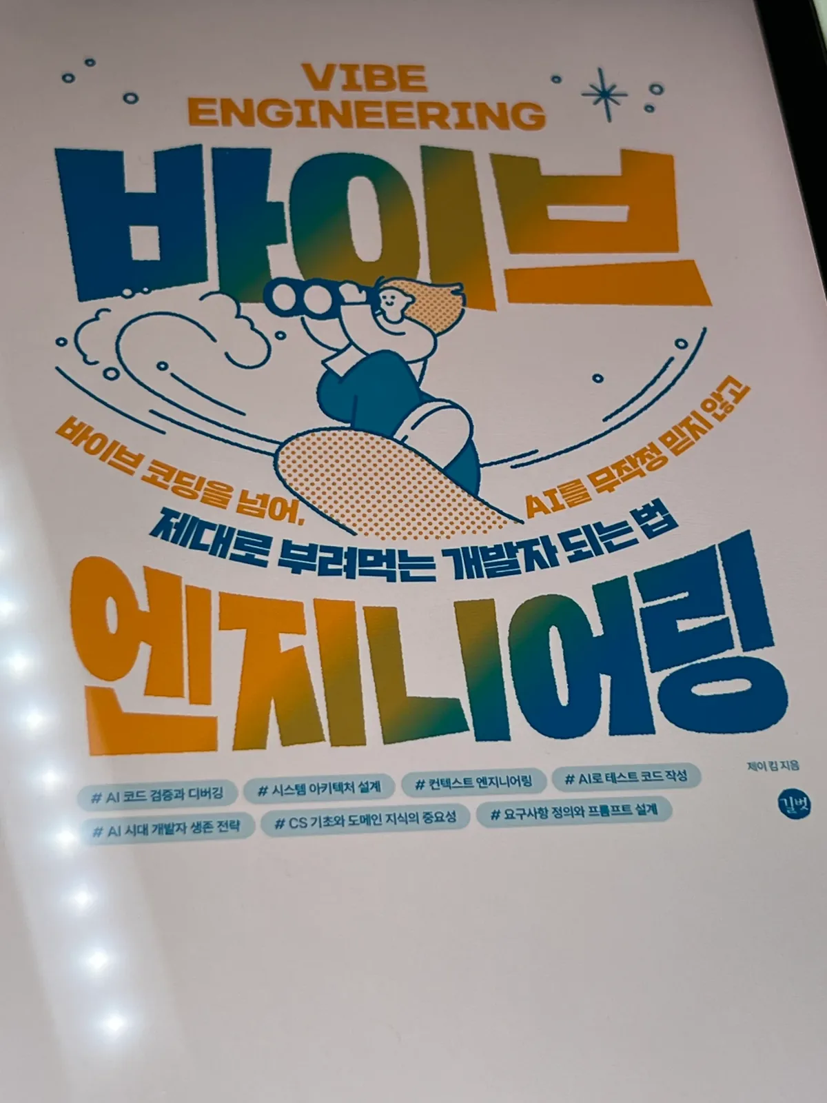 태블릿 화면에 표시된 바이브 엔지니어링 표지