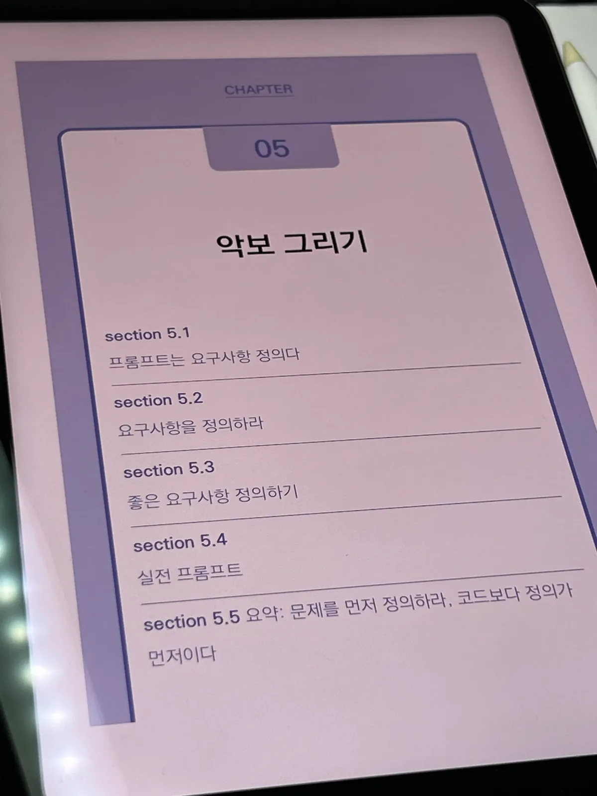 프롬프트와 요구사항 정의를 다루는 바이브 엔지니어링 5장 목차