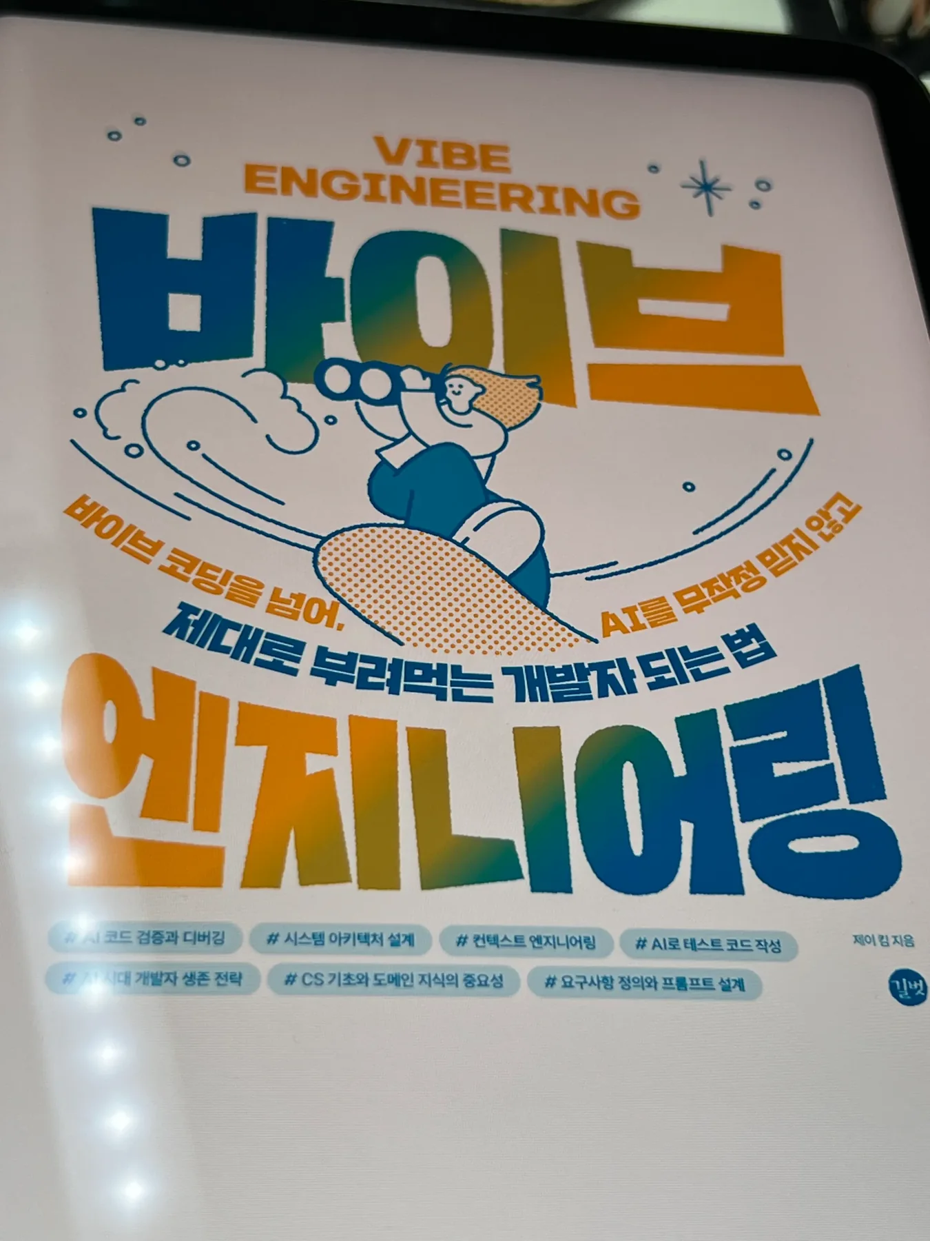 태블릿 화면에 표시된 바이브 엔지니어링 표지