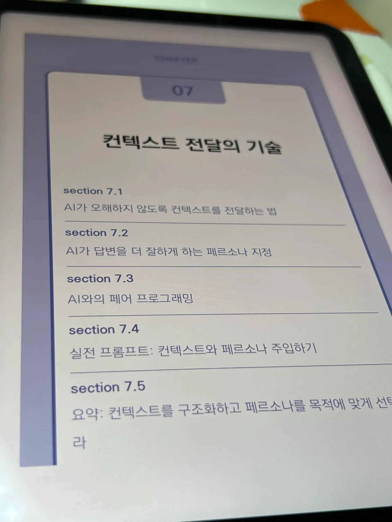 컨텍스트 전달과 페르소나 지정을 다루는 바이브 엔지니어링 7장 목차