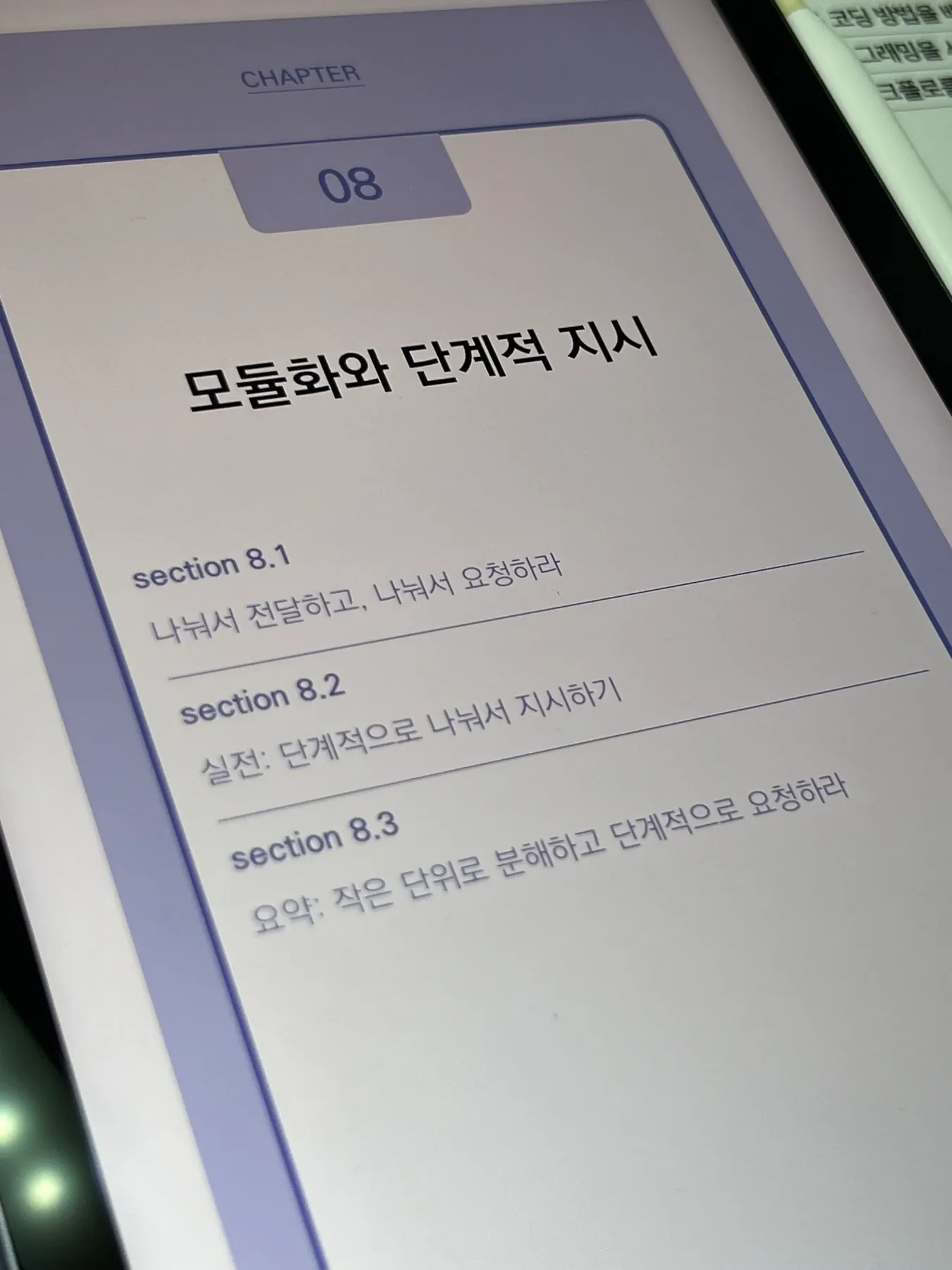 모듈화와 단계적 지시를 다루는 바이브 엔지니어링 8장 목차