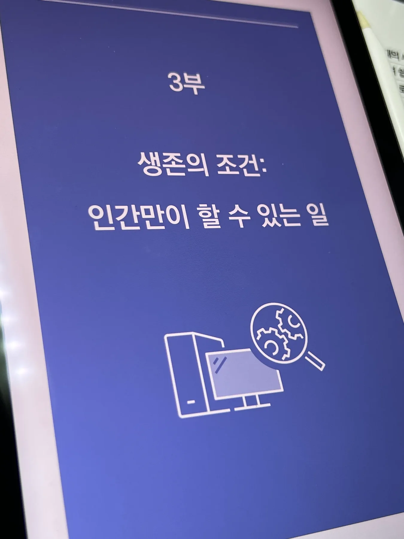생존의 조건 인간만이 할 수 있는 일이라고 적힌 바이브 엔지니어링 3부 표지