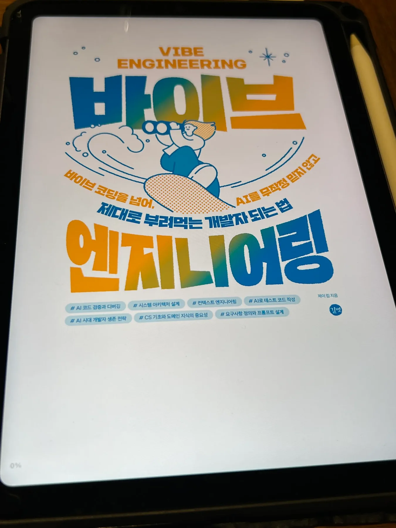 태블릿 화면에 표시된 바이브 엔지니어링 표지