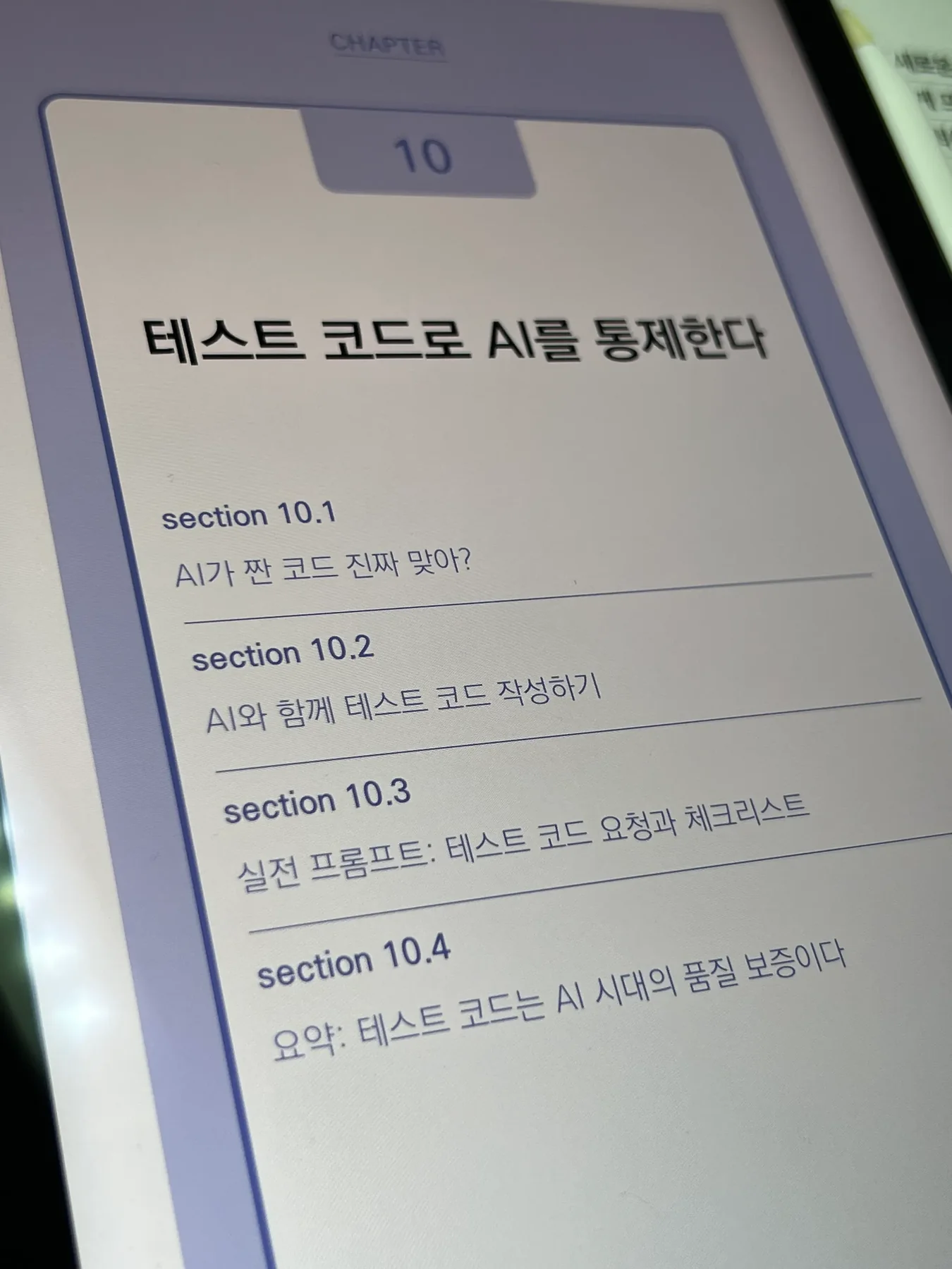 테스트 코드로 AI를 통제한다는 제목의 바이브 엔지니어링 10장 목차