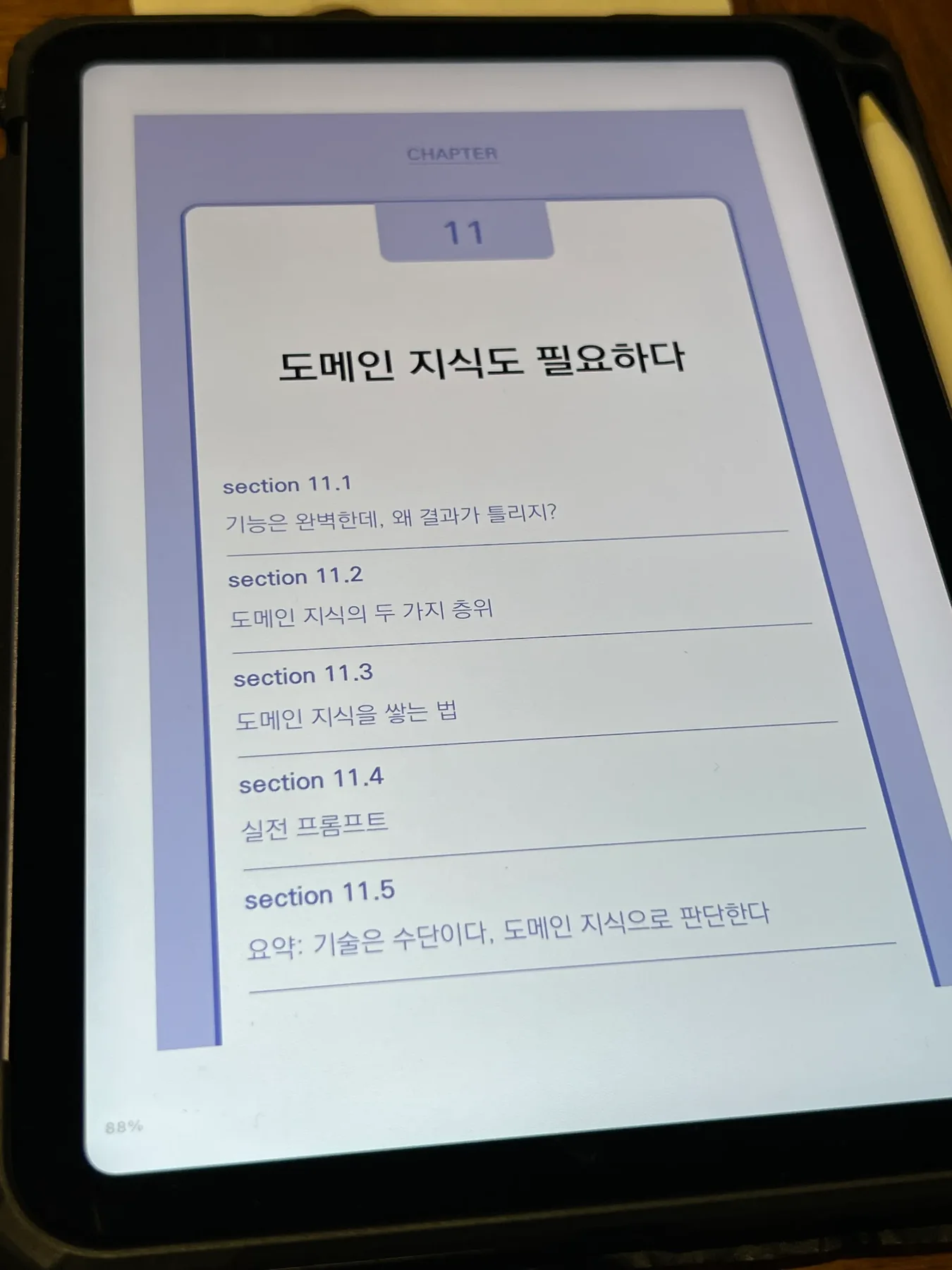 도메인 지식도 필요하다는 제목의 바이브 엔지니어링 11장 목차